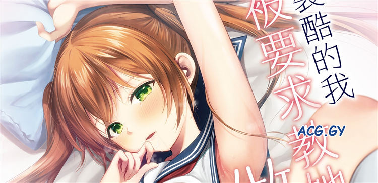 [あずまゆき] カッコつけてたらセックス教えてって言われた