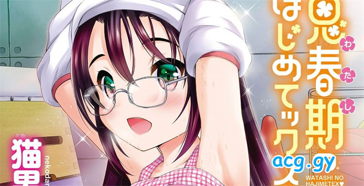 [猫男爵]思春期のはじめてックス