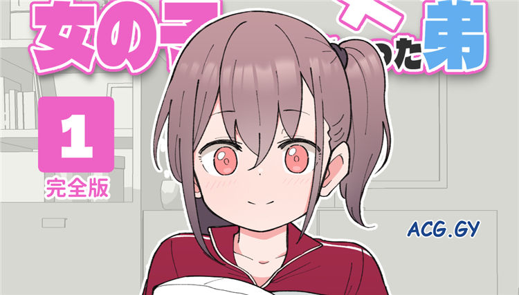 [槻木こうすけ] 兄貴の彼女になる女の子になっちゃった弟 ①②③