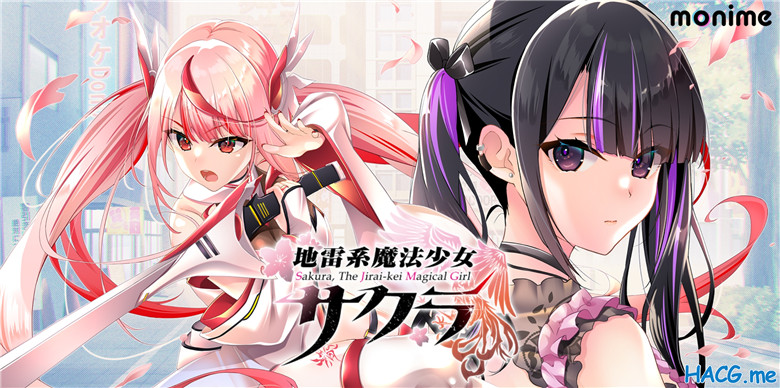 [monime] 地雷系魔法少女サクラ  （中/日/英）