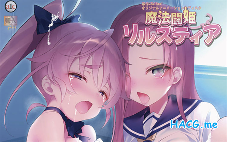 [魔人 petit] 魔法闘姫リルスティア 第三話 守り抜け！ 正義感あふれる◯女の暴走 （1-3）