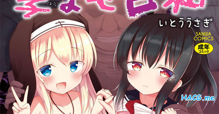 [いとううさぎ] 孕ませ日和