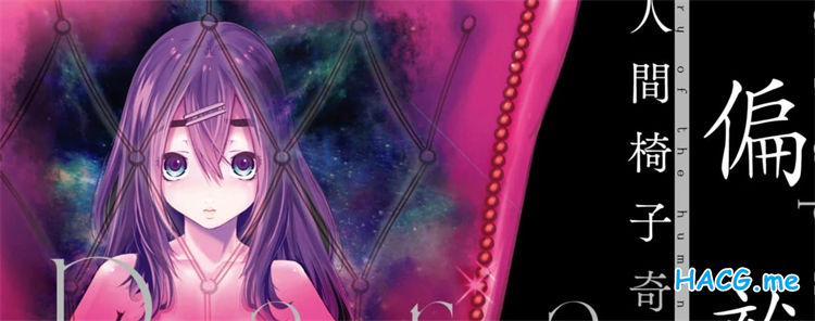 [佐藤まさき]パラfiria～人间椅子奇谭～