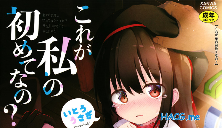 [いとううさぎ] これが私の初めてなの? + イラストカード