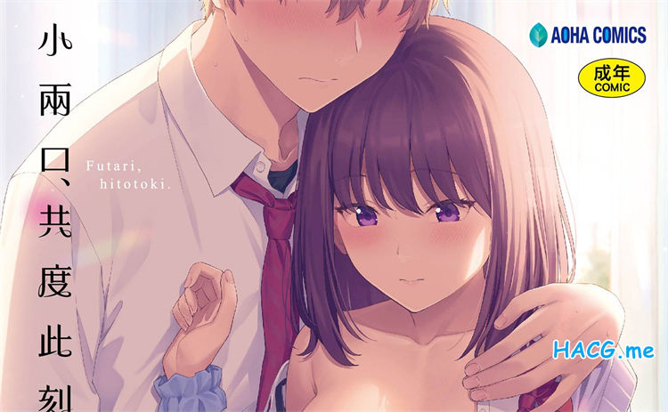 [みかづち] ふたり、ひととき。 小兩口、共度此刻。