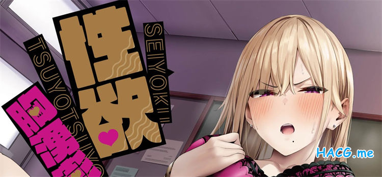 [エノキドォ] 性欲つよつよ 性欲胸湧澎湃