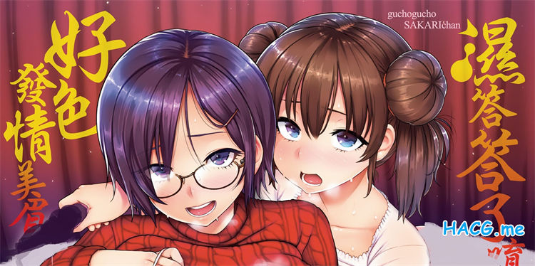 [メメ50] ぐちょぐちょさかりちゃん