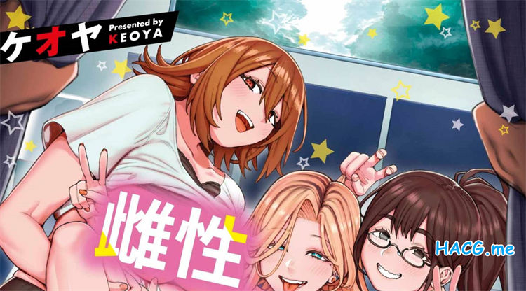 [ケオヤ] メスオチショータイム