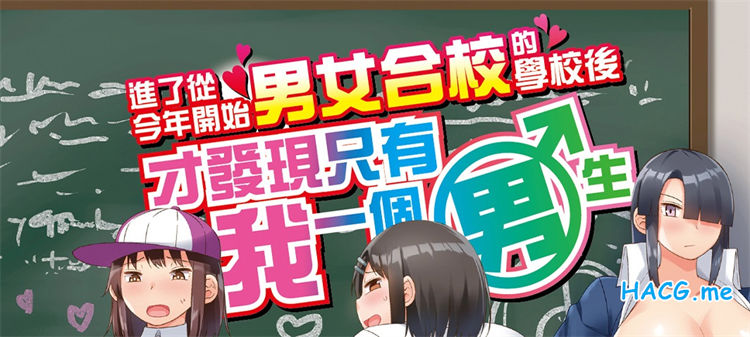 [長い草] 今年から共学の学校に入学したら男が僕だけだった