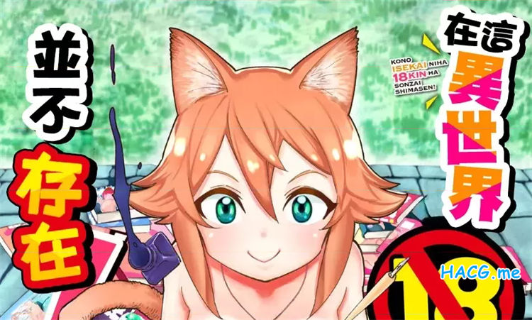 [ゆっ栗栖、出栖土呂維] この異世界には18禁は存在しません!  1-22話