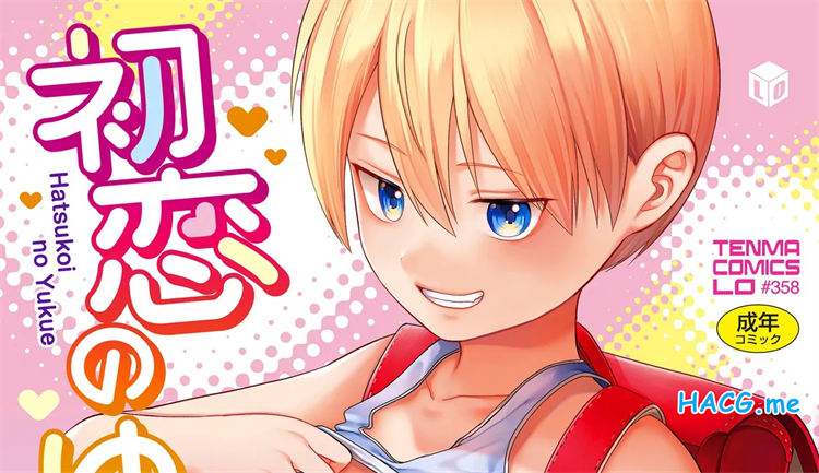 [フンニャカ] 初恋のゆくえ