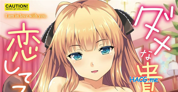 [ラサハン] ダメな貴方に恋してる 爱着废柴的你