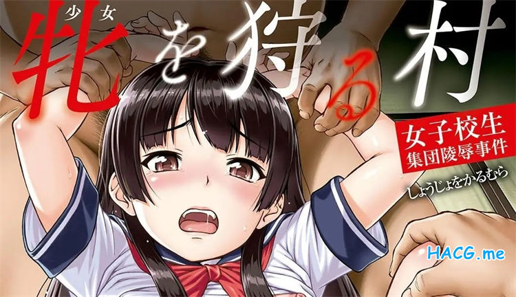 [しのぎ鋭介] 牝を狩る村 女子校生集団陵辱事件