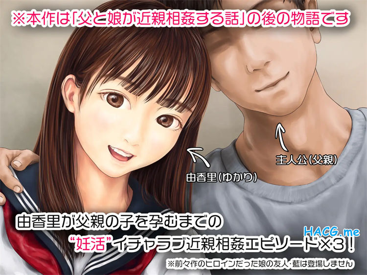 [ミリンコウ] 父と娘の妊活エピソード集 ～続・父と娘が近親相姦する話～