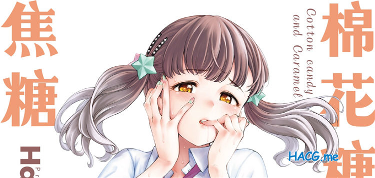 [Hamao] わたあめとカラメル