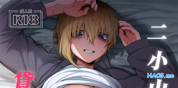 [流刑地] 二小山さんは貸出し中です。