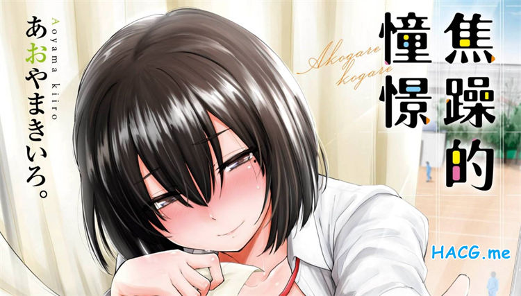 [あおやまきいろ。] あこがれこがれ 焦躁的憧憬