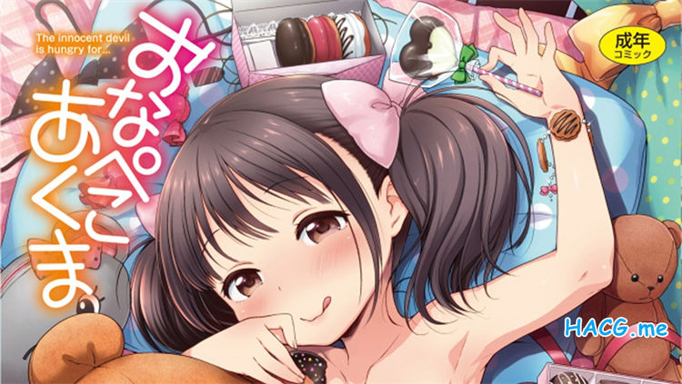 [かにゃぴぃ] おなぺこあくま 肚子饿的小恶魔