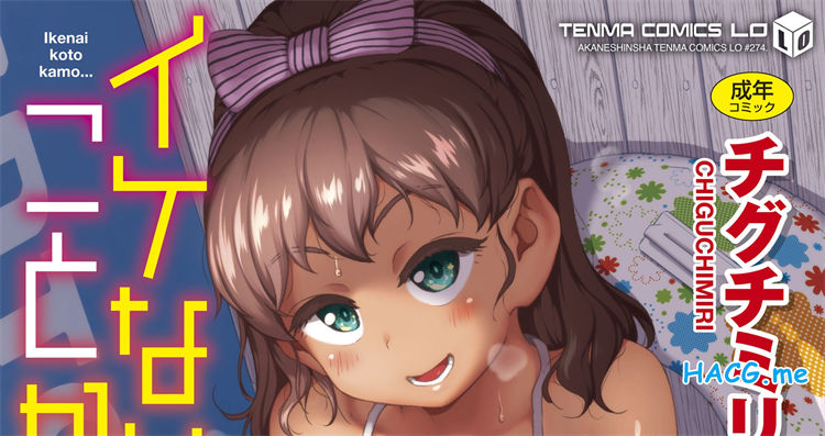 [チグチミリ] イケないことかも…