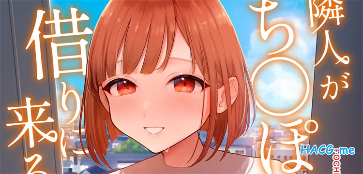 [ぽちたろ] 隣人がち〇ぽ借りに来る話