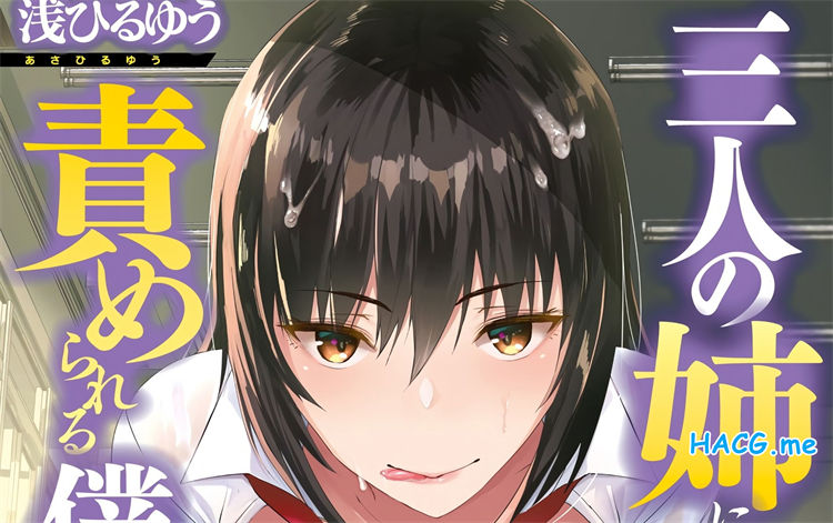 [浅ひるゆう] 三人の姉に責められる僕