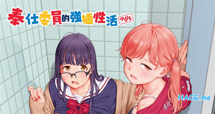 [胃之上奇嘉郎] 奉仕委員のおしごと・ぷらす