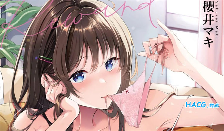 [櫻井マキ] ご褒美たいむ  獎勵時間