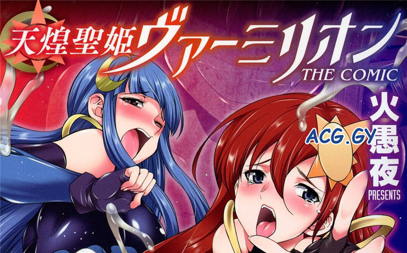 [火愚夜] 天煌聖姫ヴァーミリオン THE COMIC