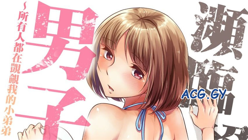 [小國由喜] 絶滅危惧男子～ボクの股間が狙われるワケ 第1-13話