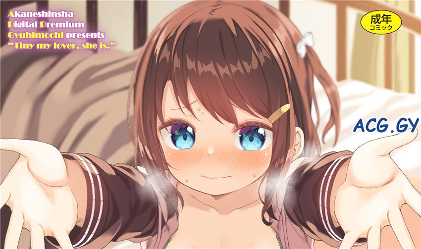 [ぎゅうひもち] 小さな僕のかのじょ。