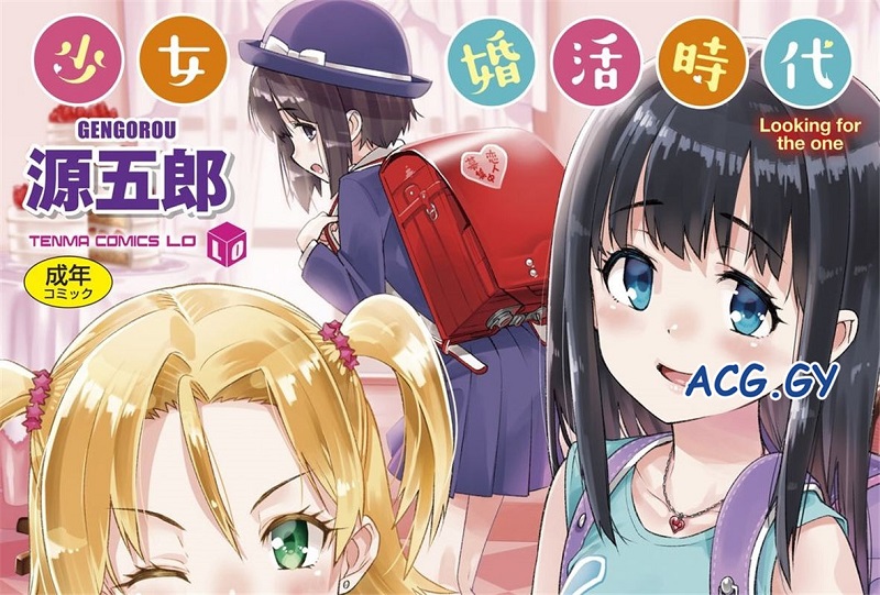 [源五郎] 少女婚活时代