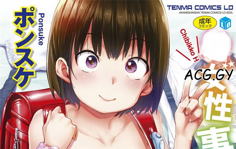 [ポンスケ] ちびっこエッチ