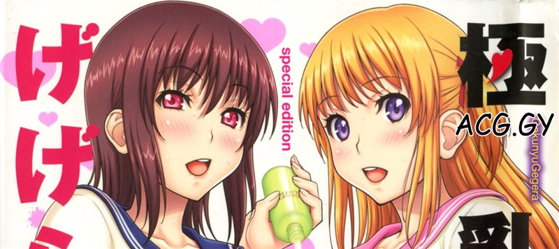 [げげら俊和] 極乳げげら