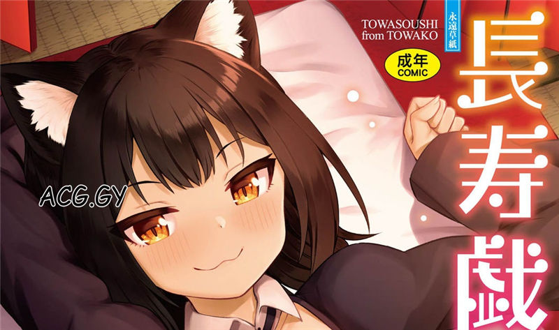 [びんせん] 長寿戯画