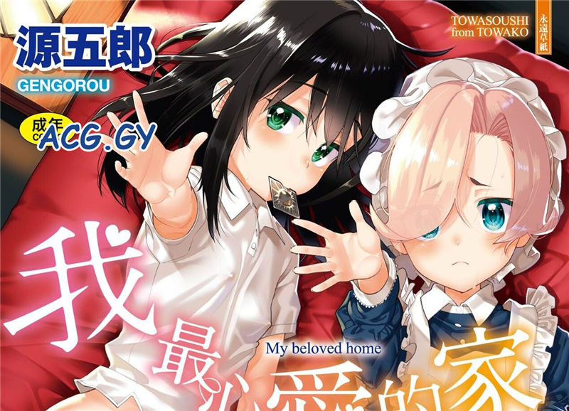 [源五郎] 愛しき我が家