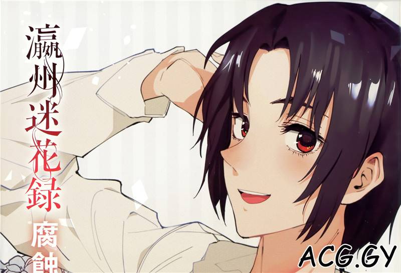 [腐食] 瀛州迷花録(えいしゅうめいかろく) GOTcomics