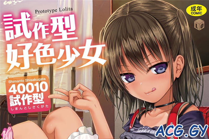[40010試作型] 試作型好色少女 プロトタイプロリータ