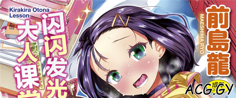 [前島龍] キラキラおとなレッスン