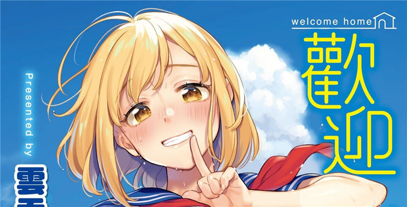 [雲吞芽央] おかえり 歡迎回家