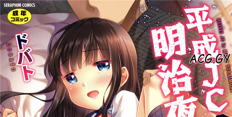 [ドバト] 平成JC in 明治夜這い村