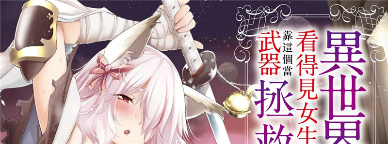 [宮野金太郎] 異世界で女の子のオナネタが見える能力を手に入れた俺がそれだけを武器に世界を救う!?