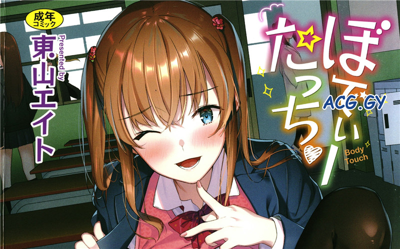 [東山エイト] ぼでぃーたっち