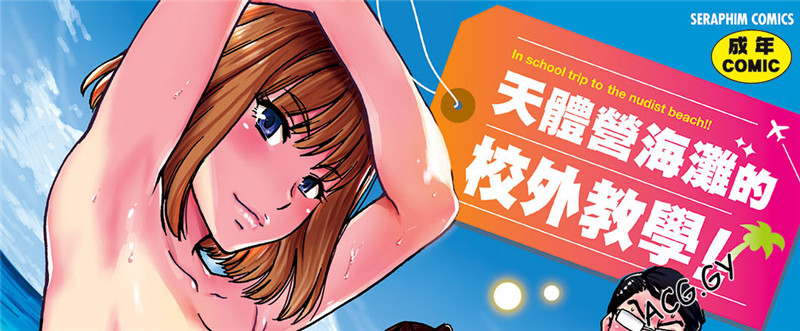 [師走の翁] ヌーディストビーチに修学旅行で!!