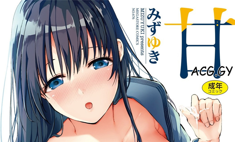 [みずゆき] 甘蜜