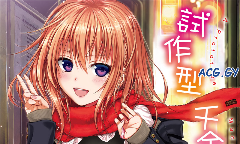 [40010試作型]プロトタイプ マドモアゼル 試作型千金小姐