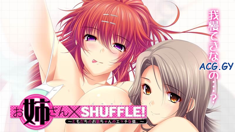 [アイチェリー]お姉さん×SHUFFLE   姐姐xSHUFFLE!（中文）