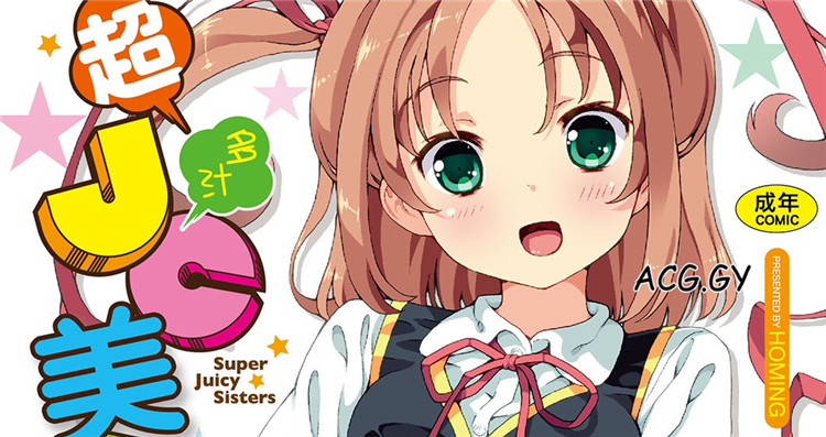 [ホーミング] 超JCいもうと