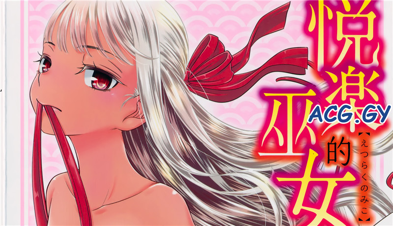 [桃之助] 悦楽の巫女