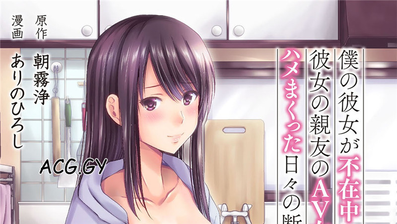 [ありのひろし / 朝霧浄]僕の彼女が不在中に、彼女の親友のAV女優とハメまくった日々の断片 第8話 (1-8)