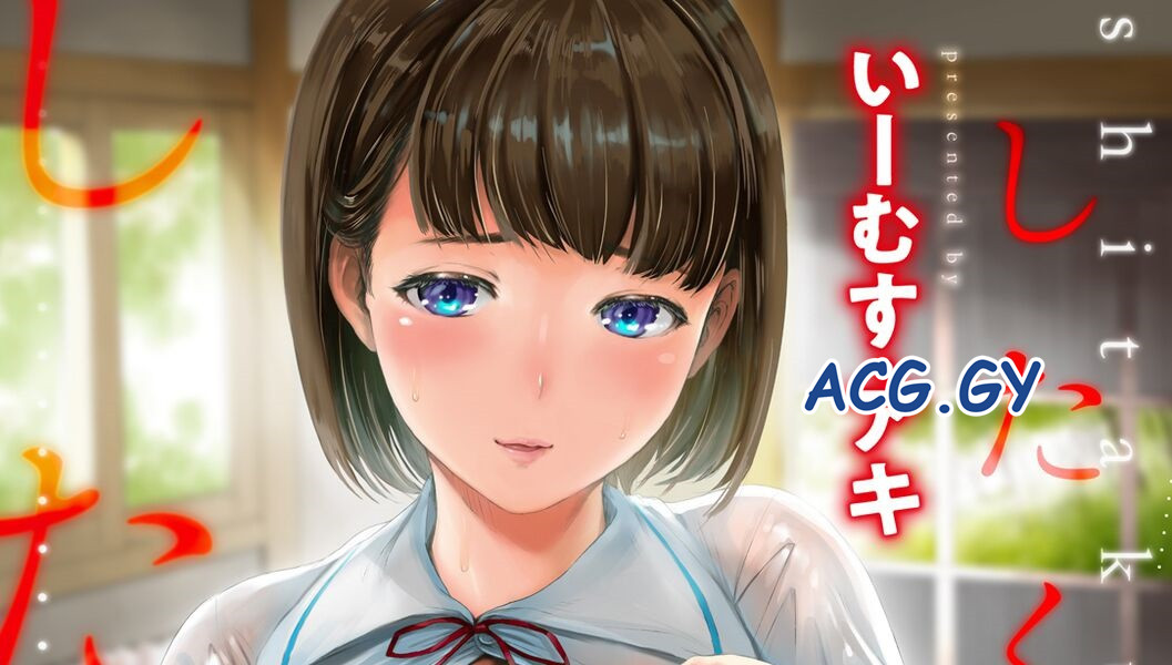 [いーむす・アキ] したくてしたくて